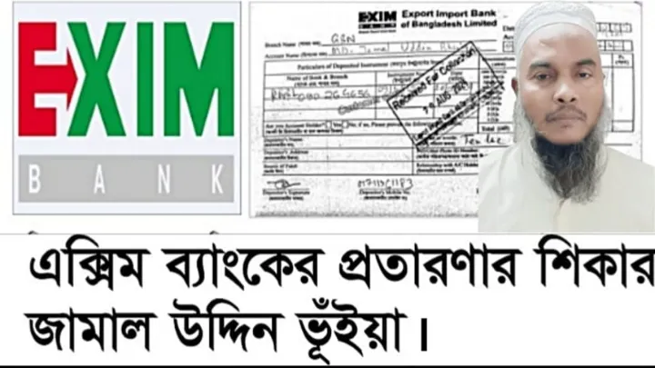 এক্সিম ব্যাংকের প্রতারণার শিকার জামাল কন্সট্রাকশন কোম্পানির প্রোপাইটর